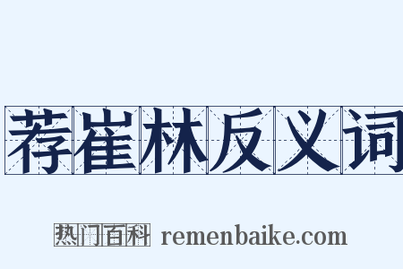 荐崔林反义词是什么意思的图片